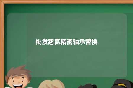 批发超高精密轴承替换 