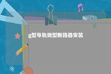 g型导轨微型断路器安装 