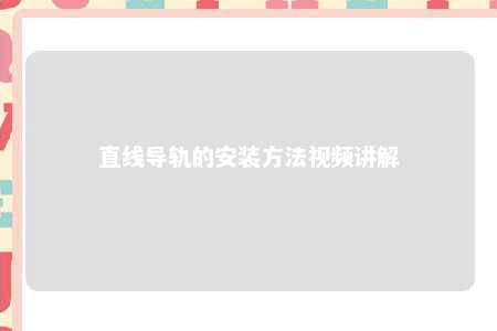 直线导轨的安装方法视频讲解 