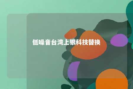 低噪音台湾上银科技替换 