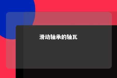 滑动轴承的轴瓦 