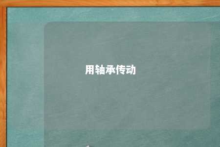 用轴承传动 