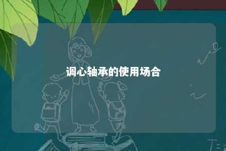 调心轴承的使用场合 